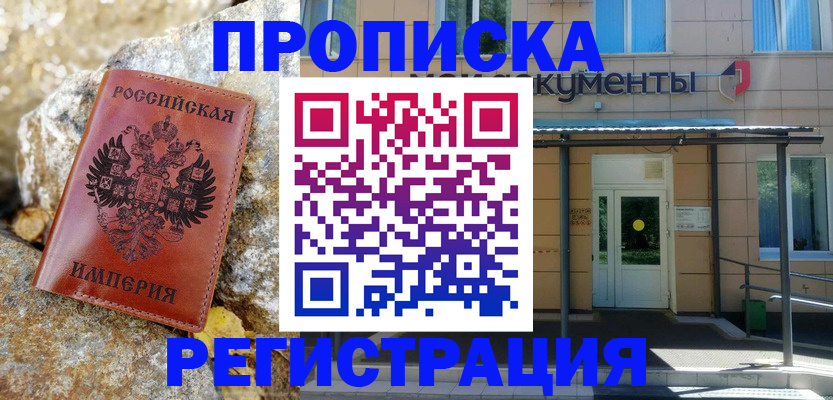 временная регистрация купить в Советской Гавани